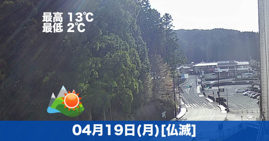 おはようございます☀今日も高野山は晴れです！まだ少し寒いです。