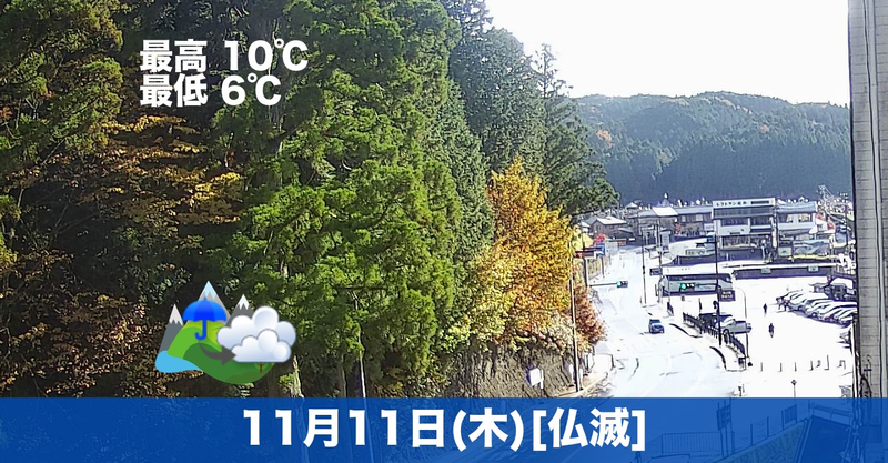 おはようございます☺本日の高野山は雨のちくもりの予報です。気温が冬に近づいてきた予感