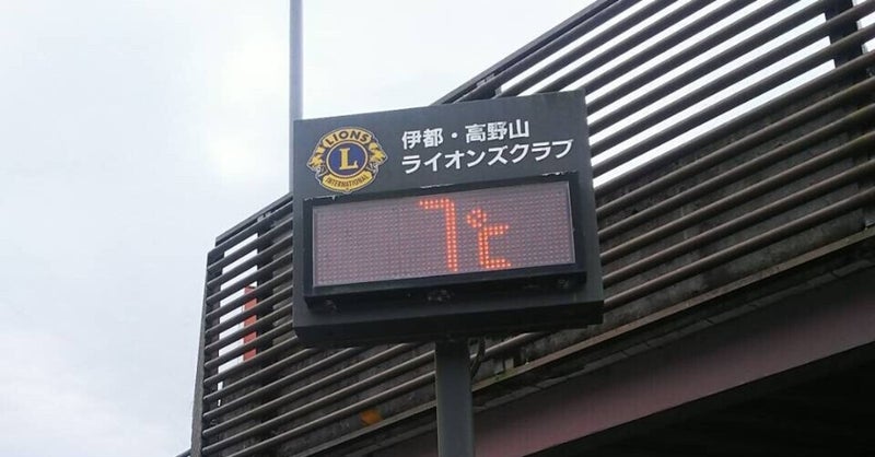 朝の気温は7℃でした