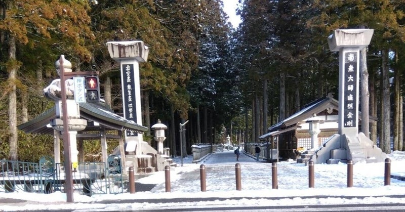 こんにちは😀今日の高野山は晴れて道路に雪はないですが参道は凍っていますのでご注意ください❄